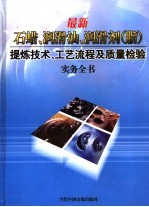 最新石蜡、润滑油、润滑剂  脂  提炼技术、工艺流程及质量检验实务全书  第2册