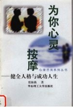 为你心灵按摩 健全人格与成功人生