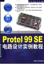 Protel 99 SE电路设计教程