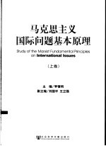 马克思主义国际问题基本原理 上