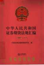 中华人民共和国证券期货法规汇编 2007 下