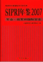 SIPRI年鉴 2007 军备、裁军和国际安全