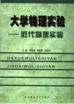 大学物理实验：近代物理实验