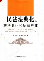 民法法典化、解法典化和反法典化