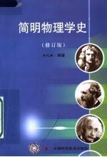 简明物理学史  修订版