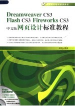 网页设计培训标准教程 DREAMWEAVER CS3/FALSH CS3/FIREWORKS CS3中文版网页设计标准教程