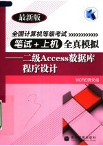 全国计算机等级考试笔试+上机全真模拟：二级ACCESS数据库程序设计