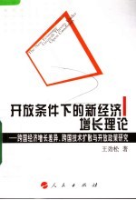 开放条件下的新经济增长理论 跨国经济增长差异、跨国技术扩散与开放政策研究