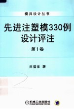 先进注塑模330例设计评注 第1卷