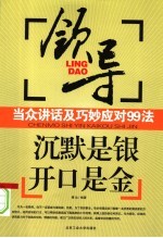 沉默是银开口是金 领导当众讲话及巧妙应对99法