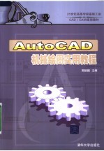 AutoCAD机械绘图实用教程