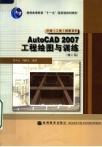 AutoCAD2007工程绘图与训练  修订版