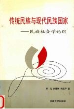 传统民族与现代民族国家 民族社会学论纲