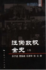 汪伪政权全史 上