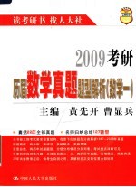 2009考研历届数学真题题型解析 数学一 第3版