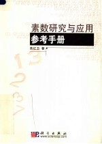 素数研究与应用参考手册