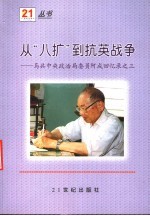 从“八扩”到抗英战争：马共中央政治局委员阿成回忆录之三