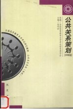 公共关系策划 2000年版