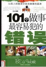 101个做事最容易犯的错误