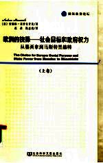 欧洲的抉择：社会目标和政府权力：从墨西拿到马斯特里赫特 上