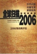 全球扫描-2006 2006版战略评估