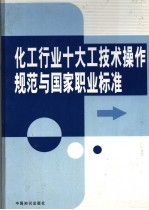 化工行业十大工技术操作规范与国家职业标准  第3卷