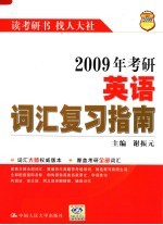 2009年考研英语词汇复习指南 第10版