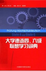 大学德语四、六级联想学习词典