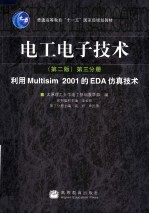 电工电子技术 第3分册 利用MULTISIM 2001的EDA仿真技术 第2版