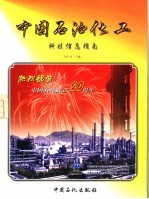 中国石油化工科技信息指南 2003年 下