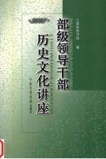 部级领导干部历史文化讲座  2005