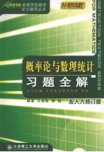 概率论与数理统计习题全解