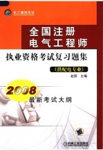 全国注册电气工程师执业资格考试复习题集 供配电专业 第3版