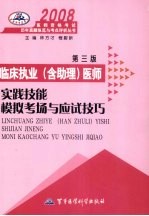 2008临床执业 含助理 医师资格考试实践技能模拟考场与应试技巧 第3版