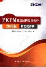 PKPM建筑结构设计软件 2008版新功能详解