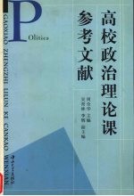 高校政治理论课参考文献