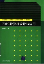 PMC计算机设计与应用