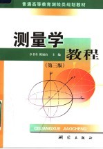 测量学教程 第3版