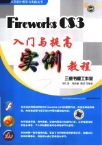 Fireworks CS3入门与提高实例教程 第2版