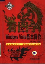 看图学Windows Vista基本操作