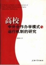 高校中外合作办学模式与运行机制的研究