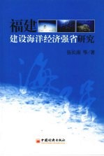 福建建设海洋经济强省研究