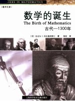 数学的诞生 古代-1300年