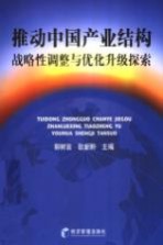 推动中国产业结构战略性调整与优化升级探索