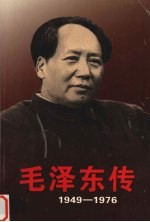 毛泽东传  1949-1976  4