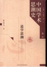 中国学术思潮史  卷5  道学思潮