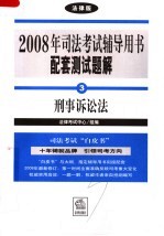 2008年司法考试辅导用书配套测试题解  刑事诉讼法  法律版