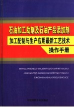 石油加工助剂及石油产品添加剂加工配制与生产应用最新工艺技术操作手册 第4卷