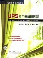 UPS应用与故障诊断