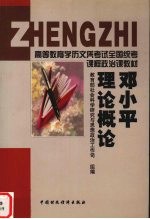 邓小平理论概论